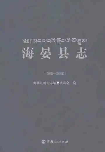 海晏县志（1986-2006）