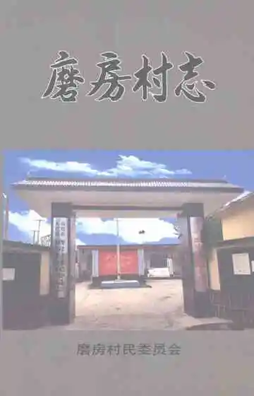 磨房村志