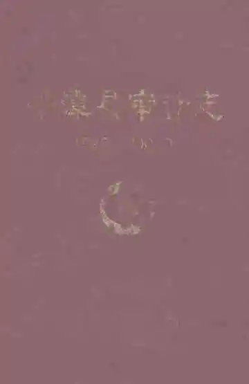 平潭县审计志（1996-2005）