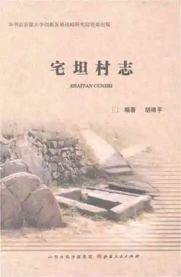 宅坦村志