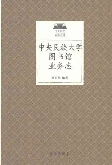 中央民族大学图书馆业务志