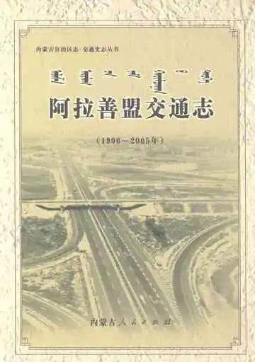 阿拉善盟交通志（1996-2005）