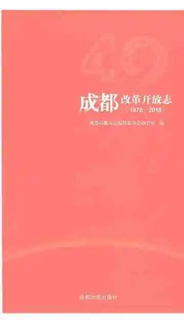 成都改革开放志（1978-2018）