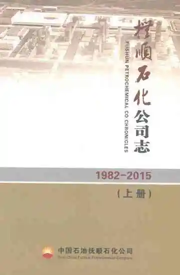 抚顺石化公司志（1982-2015）上册