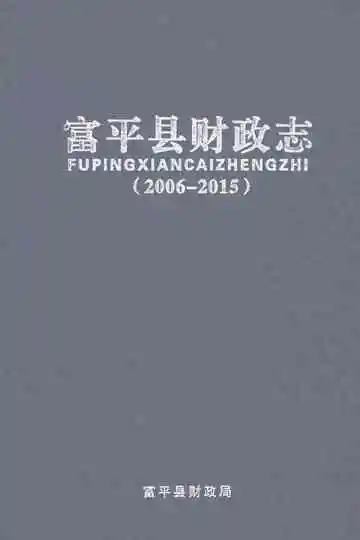 富平县财政志（2006-2015）