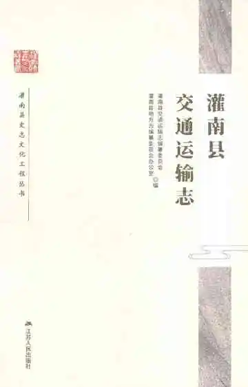 灌南县交通运输志
