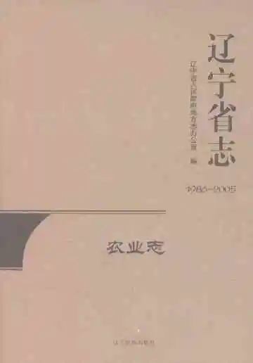 辽宁省志·农业志（1986-2005）