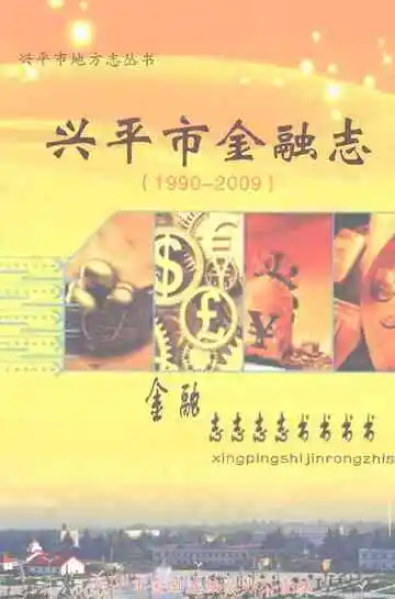 兴平市金融志（1990-2009）