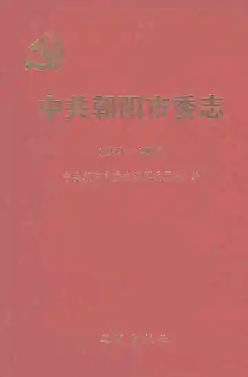 中共朝阳市委志（1959-2005）