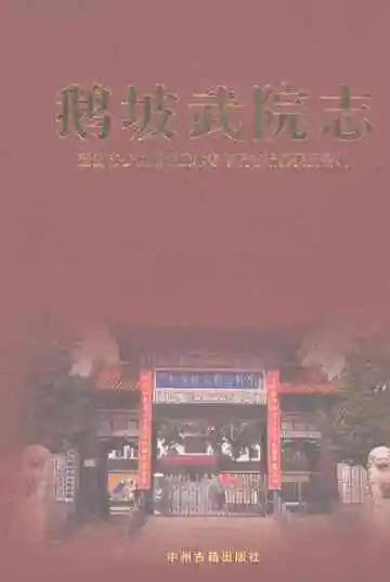 鹅坡武院志