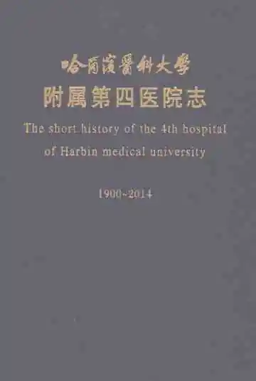 哈尔滨医科大学附属第四医院志（1900-2014）