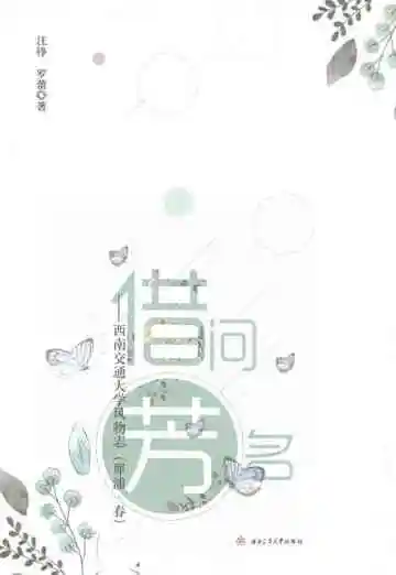 借问芳名：西南交通大学风物志（犀浦·春）