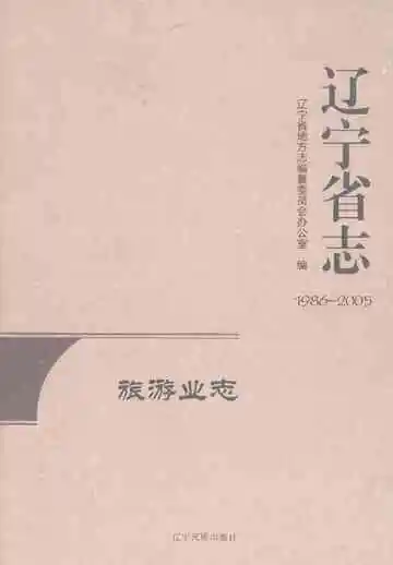 辽宁省志·旅游业志