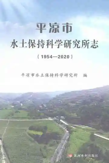 平凉市水土保持科学研究所志（1954-2020）