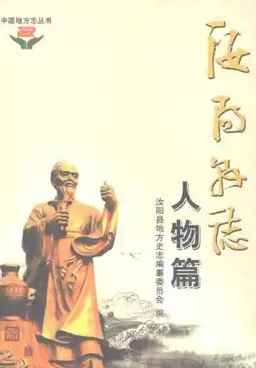 汝阳县志·人物篇