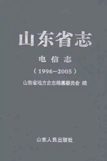山东省志·电信志（1996-2005）