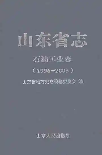 山东省志·石油工业志（1996-2005）