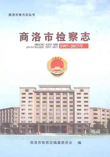 商洛市检察志（1997-2017年）