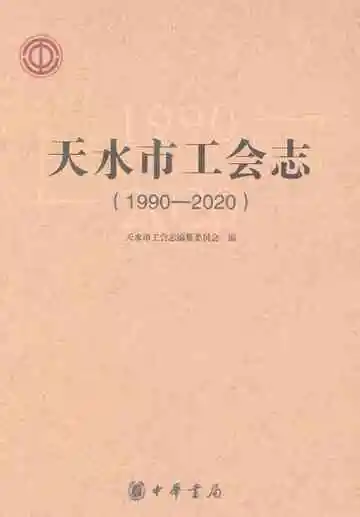天水市工会志（1990-2020）