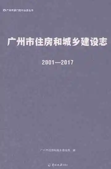 广州市住房和城乡建设志（2001-2017）