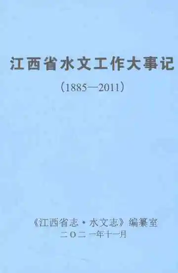 江西省水文工作大事记（1885-2011）