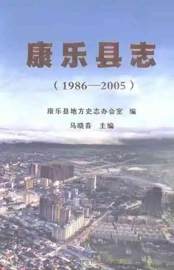《康乐县志（1986-2005）》封面