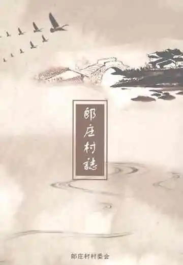 郎庄村志