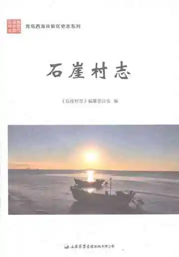 石崖村志