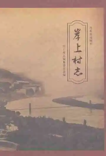 岸上村志