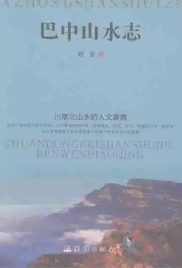 巴中山水志