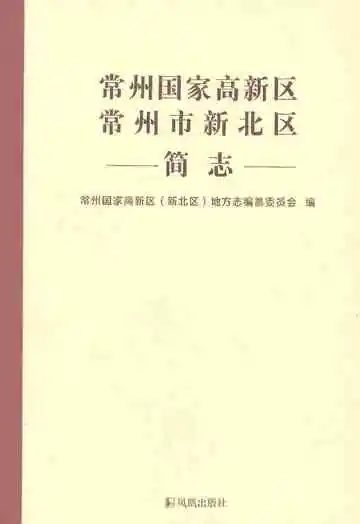 常州国家高新区常州市新北区简志