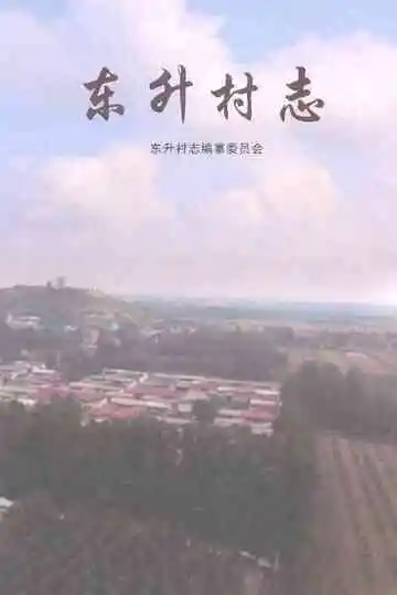 东升村志