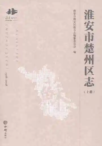 淮安市楚州区志（1978-2008）上册