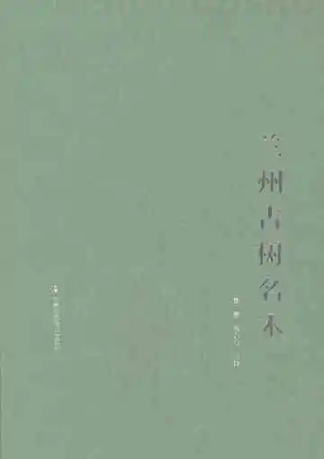 兰州古树名木