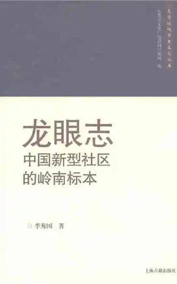 龙眼志：中国新型社区的岭南标本