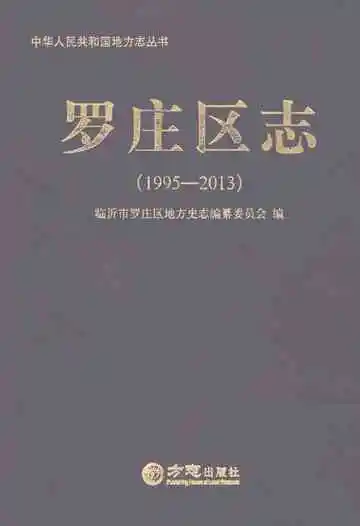 罗庄区志（1995-2013）