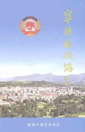 宁强县政协志
