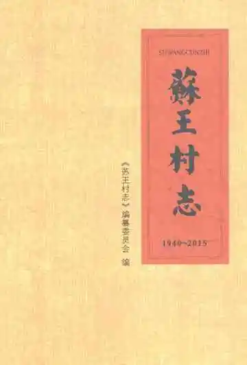 苏王村志（1940-2015）