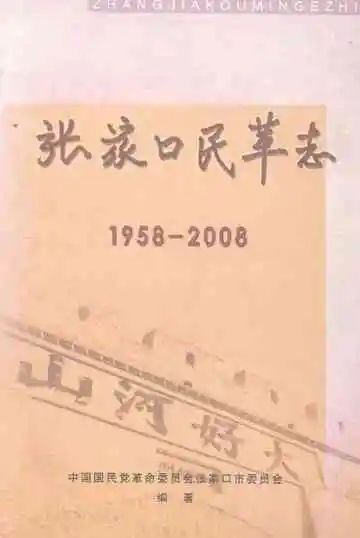 张家口民革志（1958-2008）
