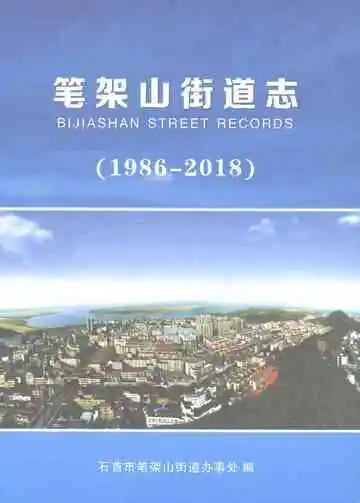 笔架山街道志（1986-2018）