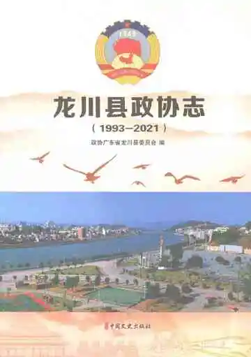 龙川县政协志（1993-2021）