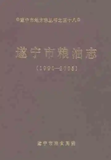遂宁市粮油志（1996-2005）