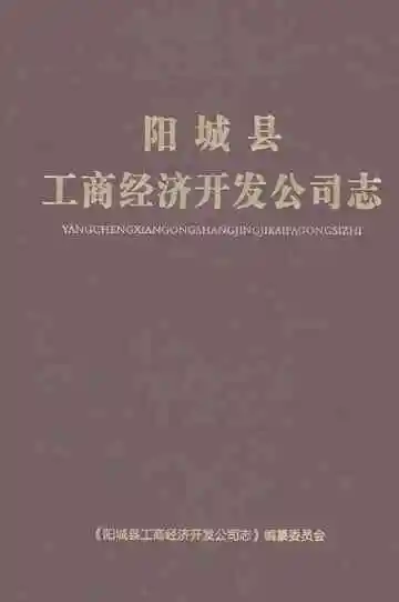 阳城县工商经济开发公司志