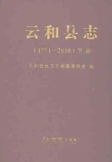 云和县志（1991-2010）下册