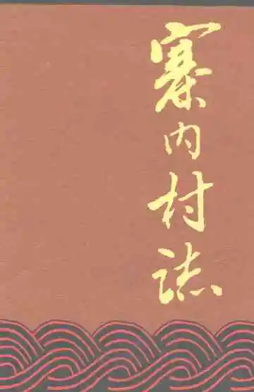 寨内村志