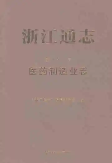 浙江通志·医药制造业志