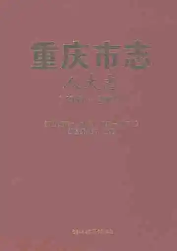 重庆市志·人大志（1993-2007）
