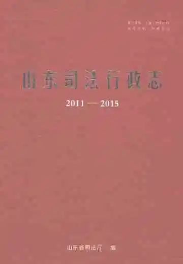 山东司法行政志（2011-2015）