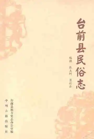 台前县民俗志
