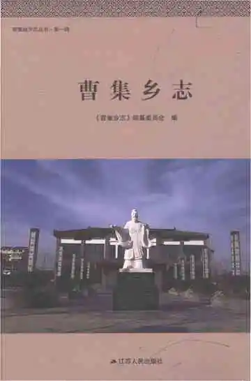 曹集乡志